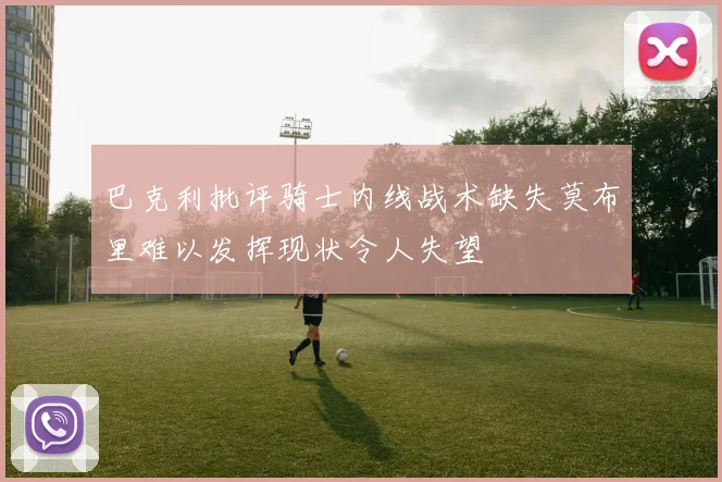 巴克利批评骑士内线战术缺失莫布里难以发挥现状令人失望