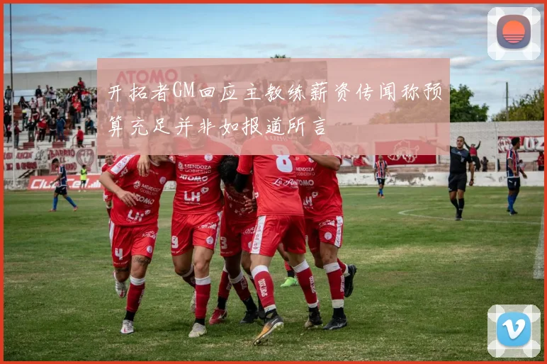 开拓者GM回应主教练薪资传闻称预算充足并非如报道所言